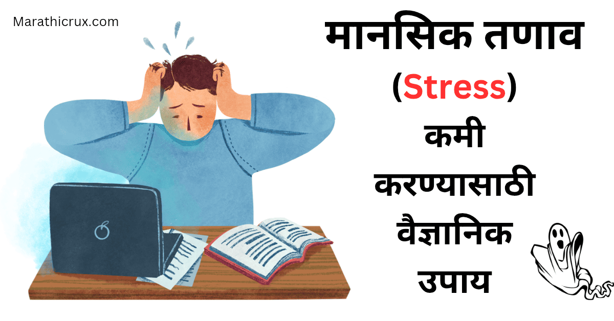 मानसिक तणाव (Stress) कमी करण्यासाठी वैज्ञानिक उपाय