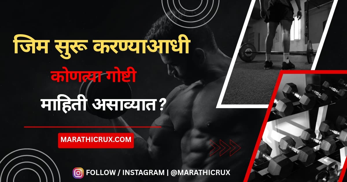 जिम सुरू करण्याआधी कोणत्या गोष्टी माहिती असाव्यात?